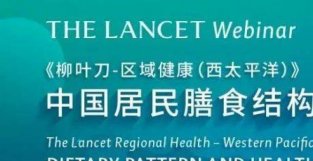 倒计时三天｜中国居民膳食结构与健康专题研讨会免费注册