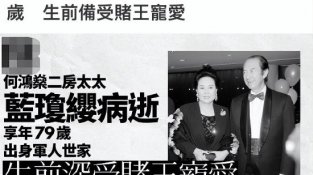 DU王二太蓝琼缨去世 所有子女都有送她一程引争议 ！
