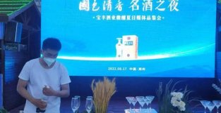 国SE清香、名酒之夜：宝丰酒业微醺夏日媒体品鉴会在郑州举行