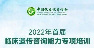 经彩回顾丨中优协“2022年首届临床遗传咨询能力专项培训”第一天