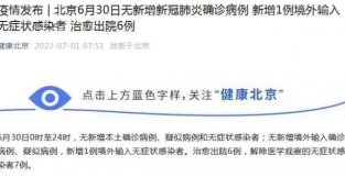 北京6月30日无新增本土病例 治愈出院6例