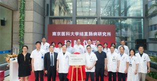 南京医科大学结直肠病研究所挂牌成立