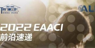 2022 EAACI 前沿速递｜会议热点 Day1