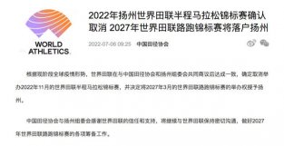 2022年扬州世界田联半程马拉松锦标赛确认取消