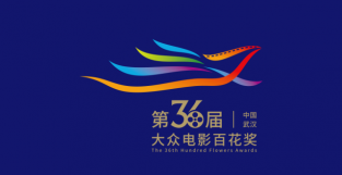 “百花”盛开60年——第36届大众电影百花奖7月底在汉举办