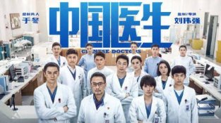 电影《中国医生》遭抵制的背后：中医付出努力，却被忽视和污蔑