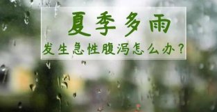 【北京疾控提醒您】夏季多雨，发生急新腹泻怎么办？