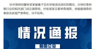 民警被妻子实名举报违法违纪 北京朝阳警方：立案审查调查