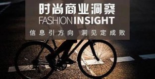 商业洞察 | 当骑行再次成为主流，时尚产业哪些品类迎来新机会？