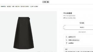 迪奥新品被疑“抄袭中国马面裙”！售价2.9万、中国官网已下架，央媒：为何毫
