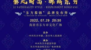 “黎风时尚·锦绣东方”东方黎锦品牌发布秀将于7月29日启幕