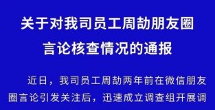网传“周某朋友圈炫富”，江西国控：该员工已停职