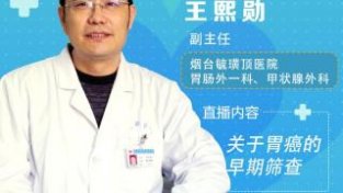 毓医直播谈健康｜8月4日开讲：关于胃癌的早期筛查
