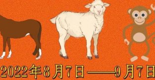 2022年8月7日——9月7日【马、羊、猴】的生肖月运势