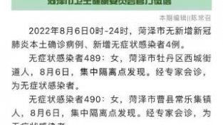 8月6日，菏泽市新增无症状感染者详请公布