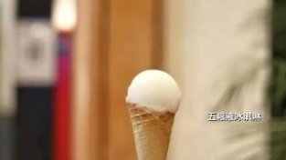多种口味、凉爽香甜！一批冰淇淋新品在长宁上市