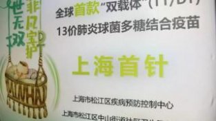 沪上再添新保护，全球首款双载体13价疫苗在上海开展首针仪式