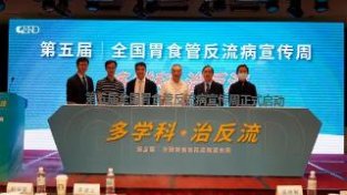 第五届全国胃食管反流病宣传周活动在北京启动