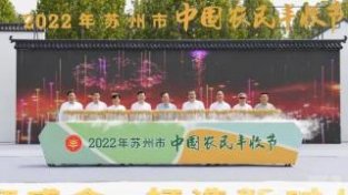 苏州举办庆祝中国农民丰收节活动 亨通集团捐资助力乡村振兴