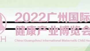 2022首届母婴健康产业发展峰会在广州盛大召开