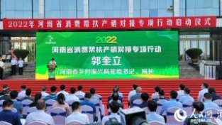 2022河南省消费帮扶产销对接专项行动启动