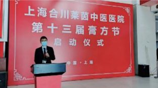 上海合川莱茵中医医院第十三届膏方节盛大开幕