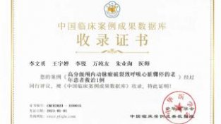 温江区人民医院临床案例被《中国临床案例成果数据库》收录